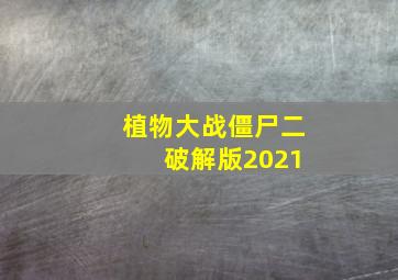 植物大战僵尸二 破解版2021